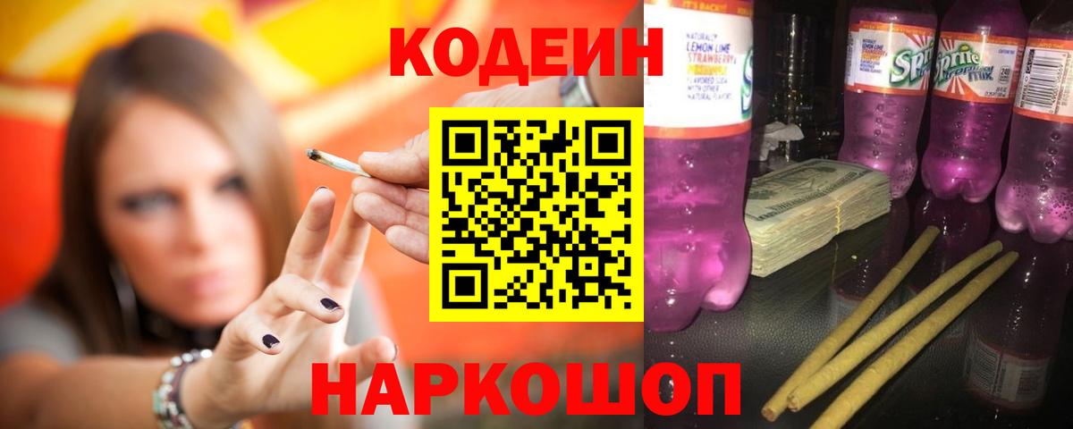 Кодеин напиток Lean (лин)  Codein Purple Drank  Бугуруслан  Вход с VPN 